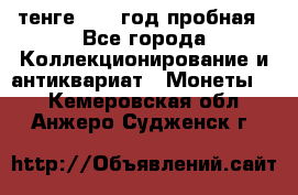 10 тенге 2012 год пробная - Все города Коллекционирование и антиквариат » Монеты   . Кемеровская обл.,Анжеро-Судженск г.